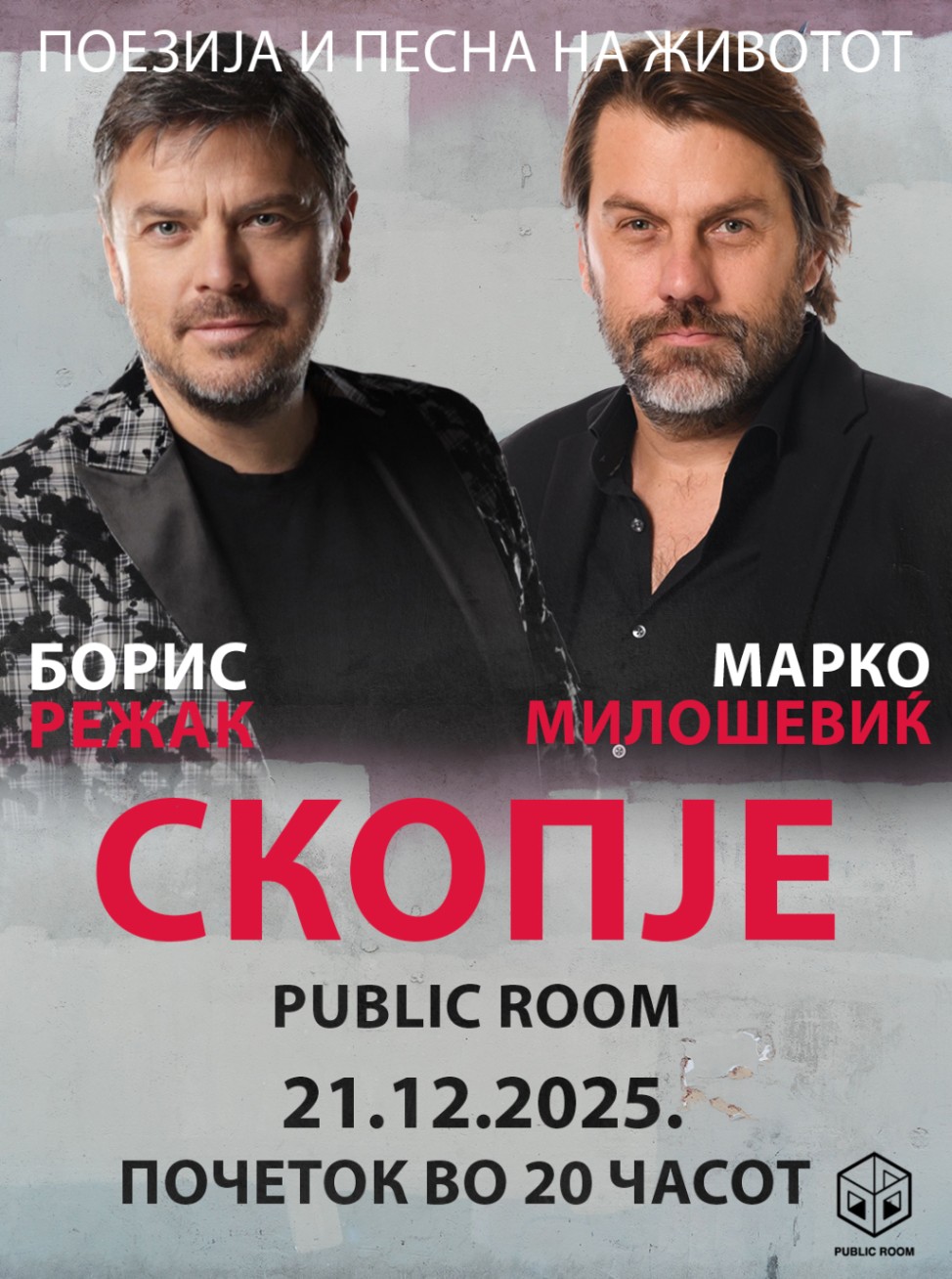 БОРИС РЕЖАК И МАРКО МИЛОШЕВИК ВО СКОПЈЕ