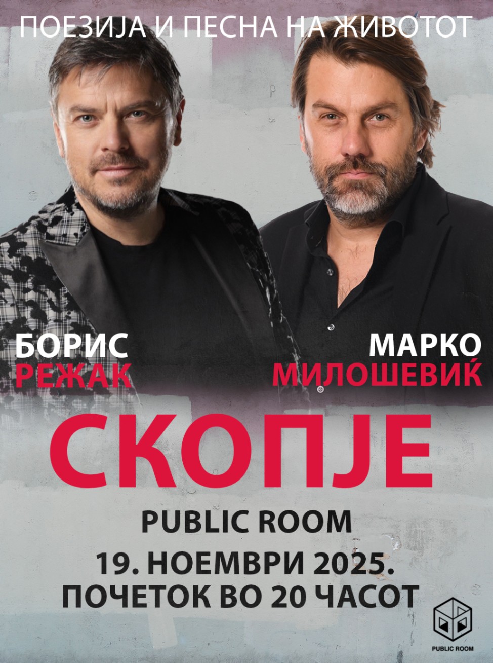 БОРИС РЕЖАК и МАРКО МИЛОШЕВИЌ во Скопје